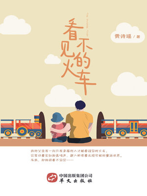 看不见的火车 - ebook